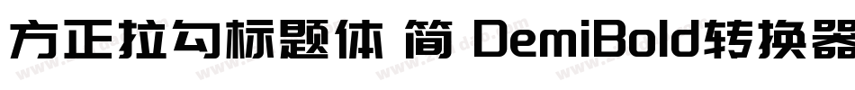 方正拉勾标题体 简 DemiBold转换器字体转换